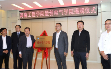 2019年9月，918博天娱乐官网科技与河南工程学院联合共建的918博天娱乐官网电气学院挂牌成立
