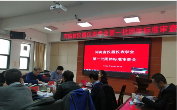2020年12月，918博天娱乐官网科技起草的《低压集抄运维仿真装置》团体标准顺利通过河南省仪器仪表学会团体标准审查委员会专家组审查