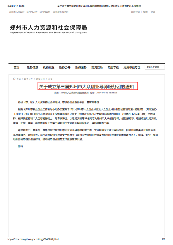 【荣誉揭晓】我司领导成功入选第三届郑州市大众创业导师服务团，以智慧之光点亮创业之路
